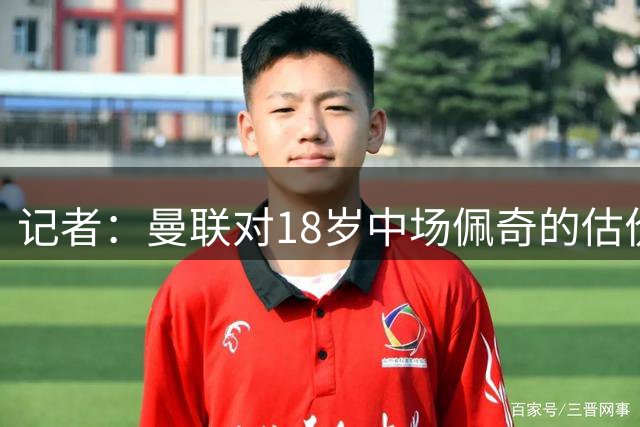 记者：曼联对18岁中场佩奇的估价远低于蓝狐 转会费需远超800万镑